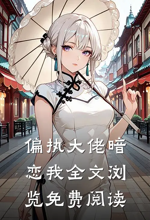 偏执大佬暗恋我全文浏览免费阅读