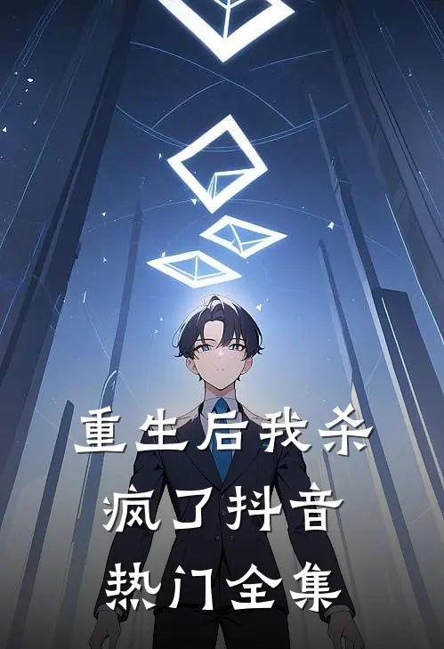 重生后我杀疯了抖音热门 全集