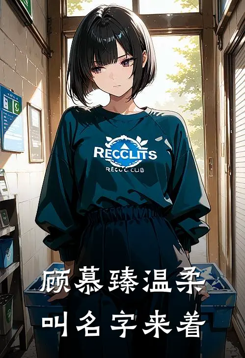 顾慕臻温柔叫名字来着