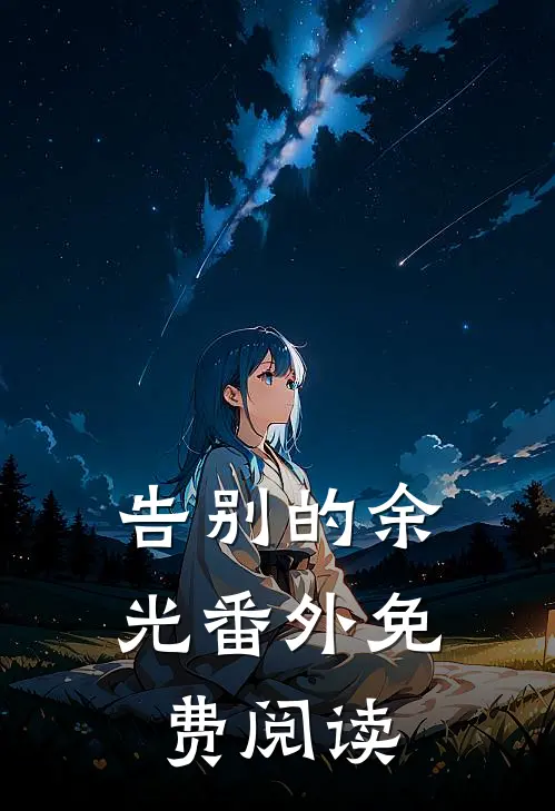 告别的余光 番外免费阅读