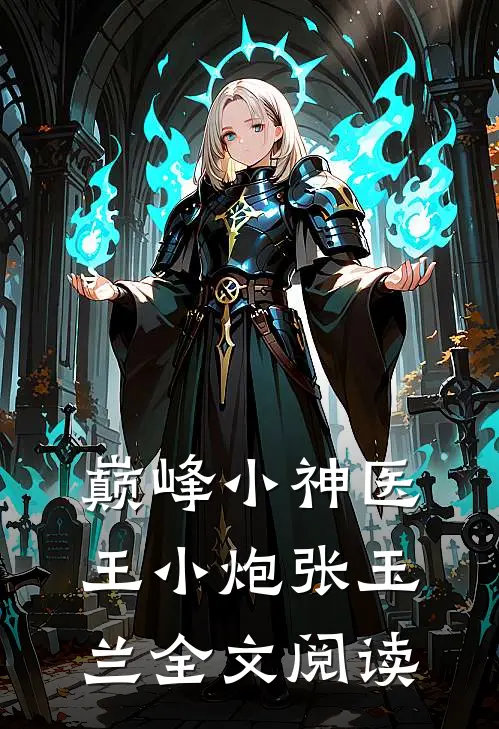 巅峰小神医王小炮张玉兰全文阅读