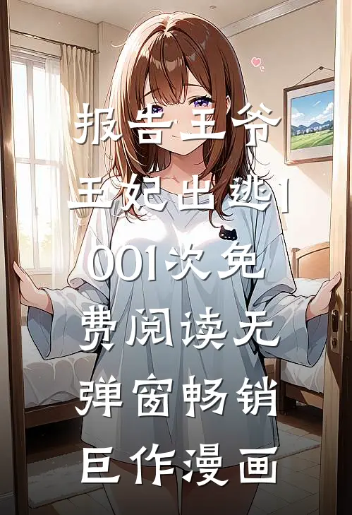 报告王爷,王妃出逃1001次免费阅读无弹窗畅销巨作漫画