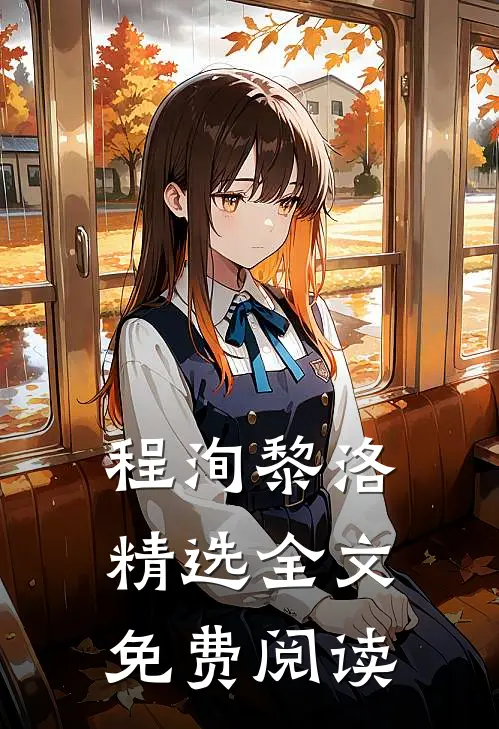 程洵黎洛精选全文免费阅读