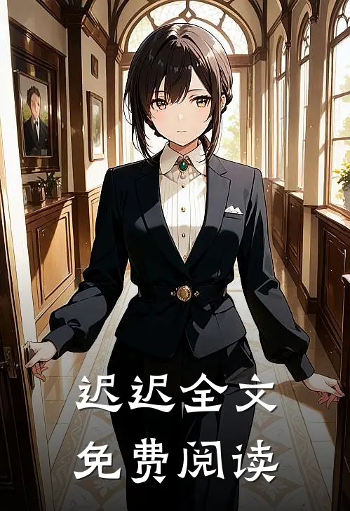 迟迟全文免费阅读