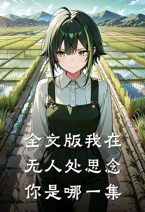 全文版我在无人处思念你是哪一集