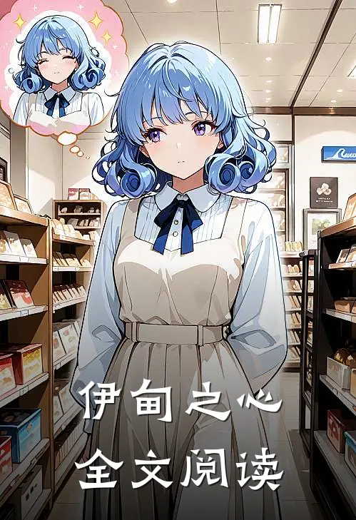 伊甸之心全文阅读