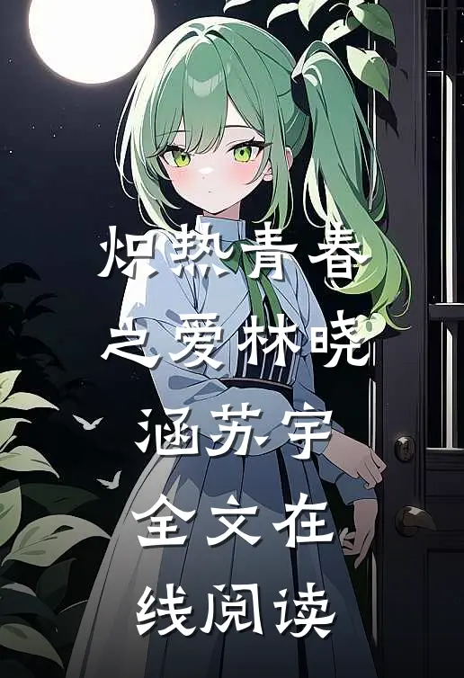 炽热青春之爱林晓涵苏宇全文在线阅读