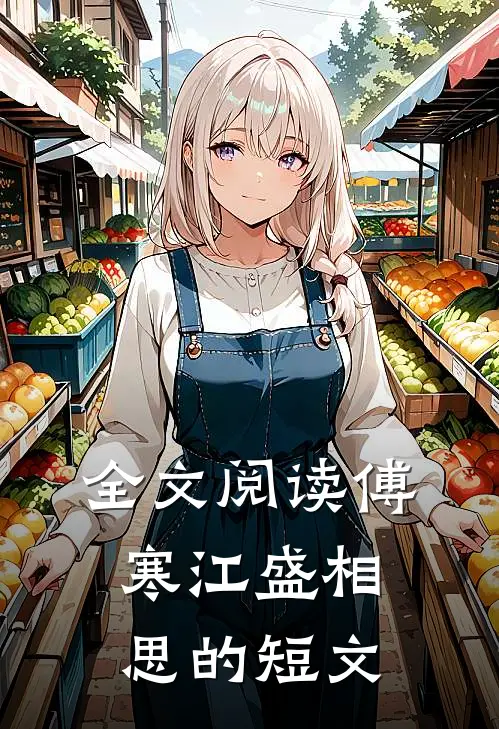全文阅读傅寒江盛相思的短文