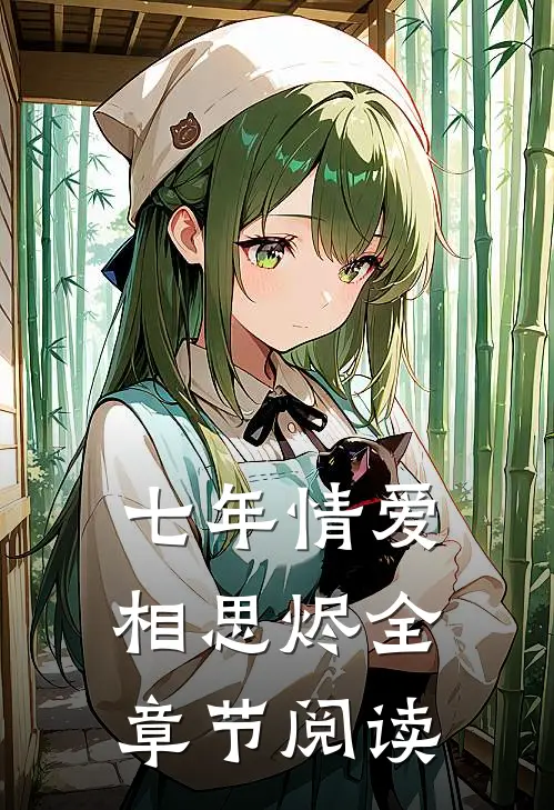 七年情爱相思烬全章节阅读