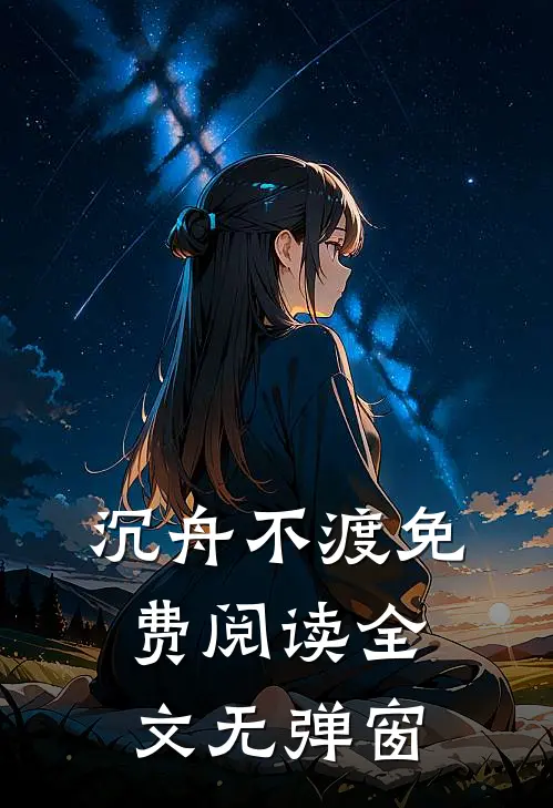 沉舟不渡免费阅读全文无弹窗