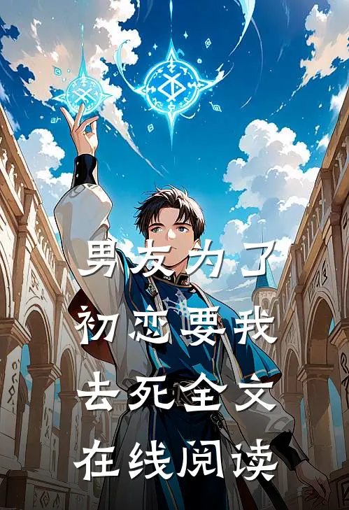 男友为了初恋要我去死全文在线阅读