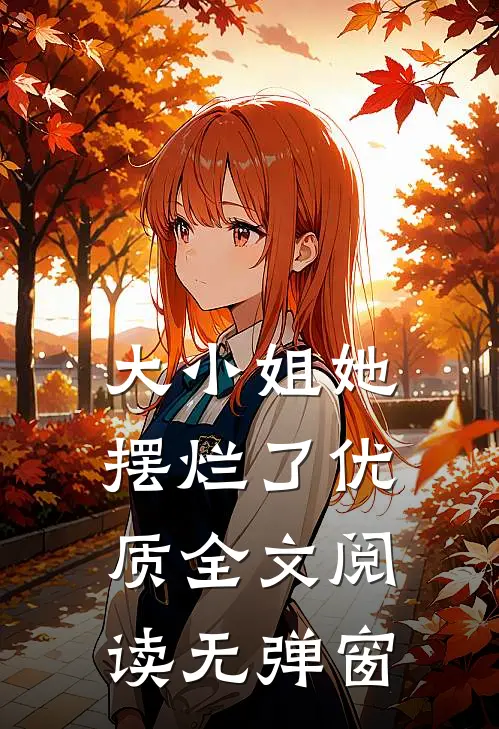 大小姐她摆烂了优质全文阅读无弹窗