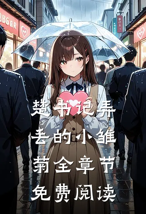 楚书记弄丢的小雏菊全章节免费阅读