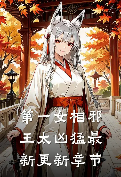 第一女相邪王太凶猛最新更新章节