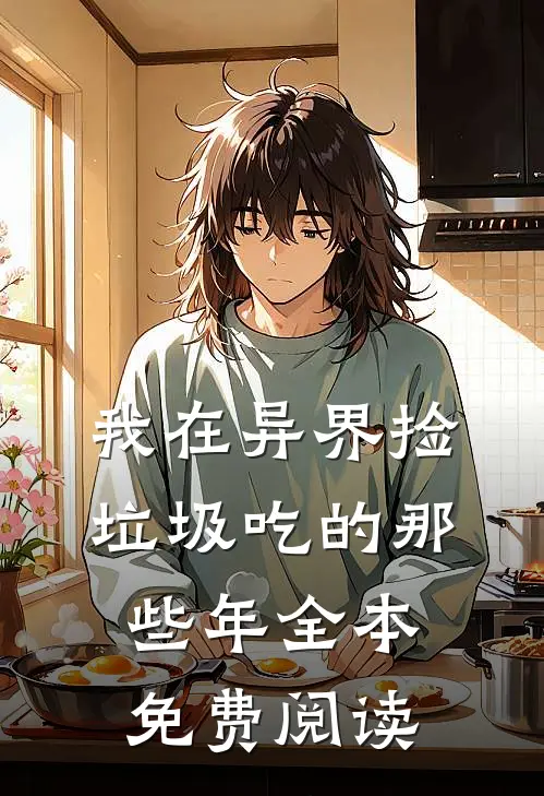 我在异界捡垃圾吃的那些年全本免费阅读