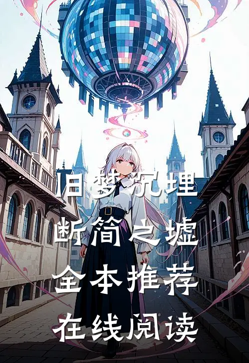 旧梦沉埋断简之墟全本推荐在线阅读