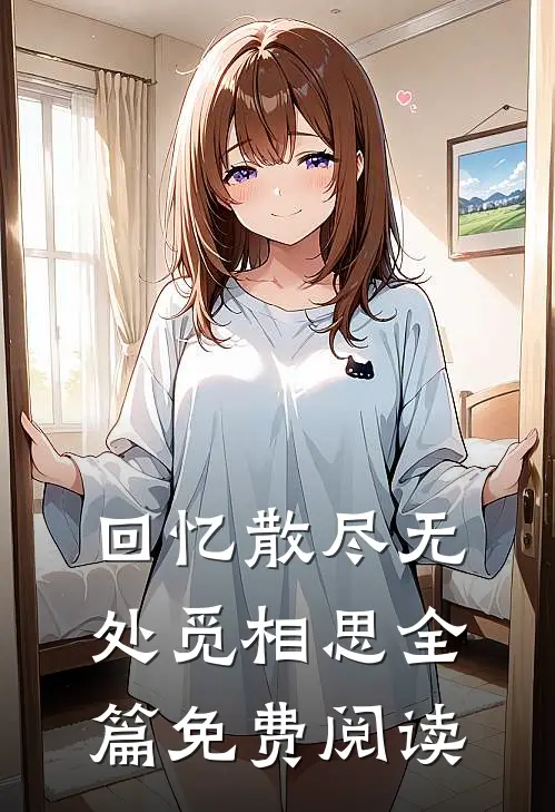 回忆散尽无处觅相思全篇免费阅读