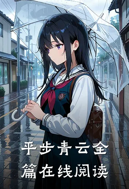 平步青云全篇在线阅读