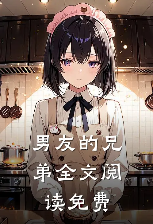 男友的兄弟全文阅读免费