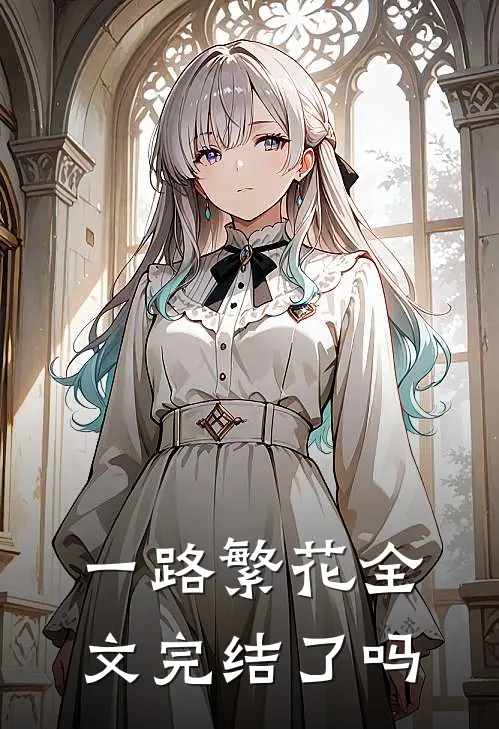 一路繁花全文完结了吗