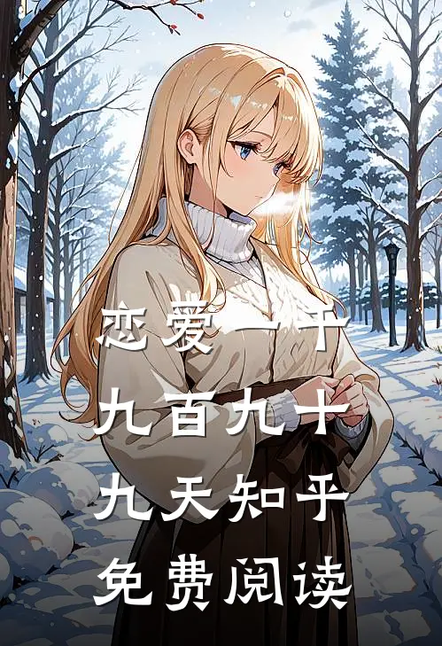 恋爱一千九百九十九天知乎免费阅读