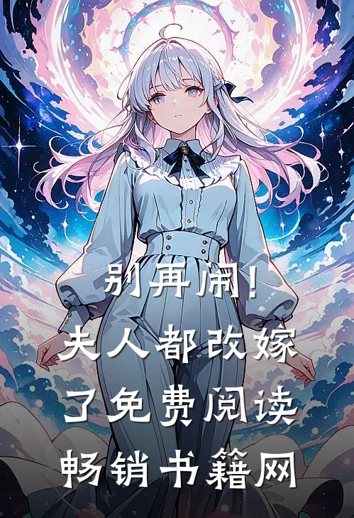 别再闹!夫人都改嫁了免费阅读畅销书籍网