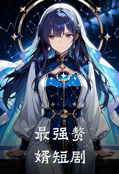 最强赘婿短剧