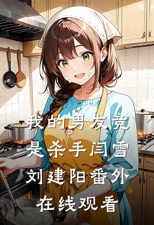 我的男友竟是杀手闫雪刘建阳 番外在线观看