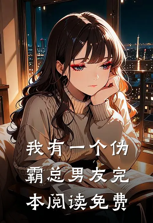我有一个伪霸总男友完本阅读免费