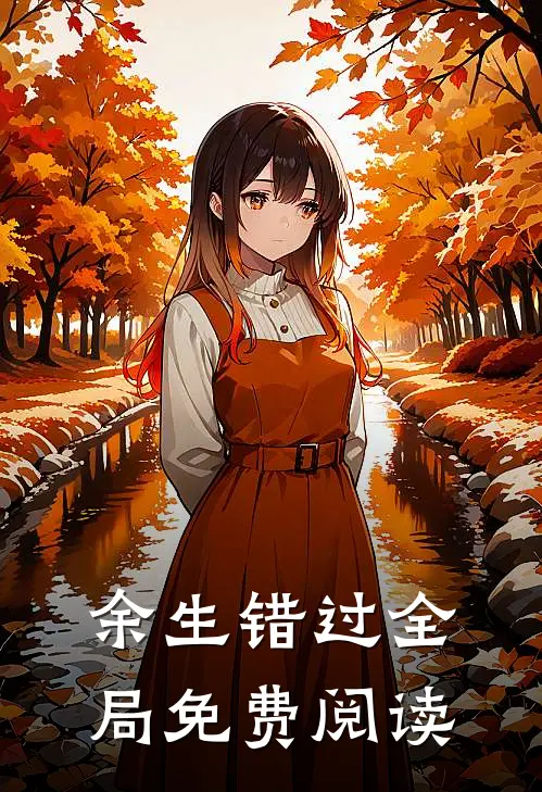 余生错过全局免费阅读