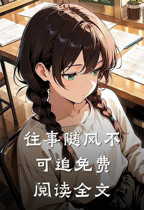 往事随风不可追免费阅读全文