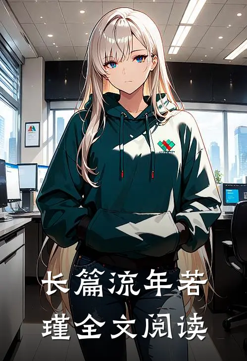 长篇流年若瑾全文阅读