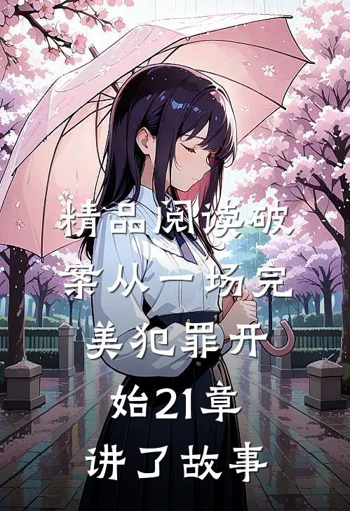 精品阅读破案从一场完美犯罪开始21章讲了故事