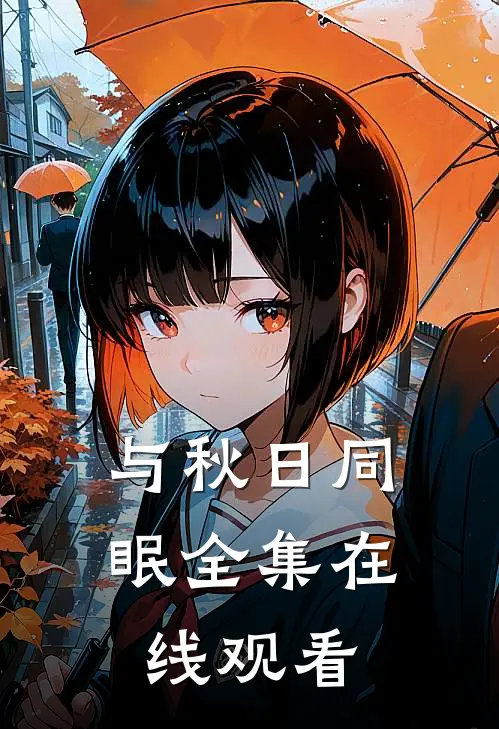与秋日同眠全集在线观看