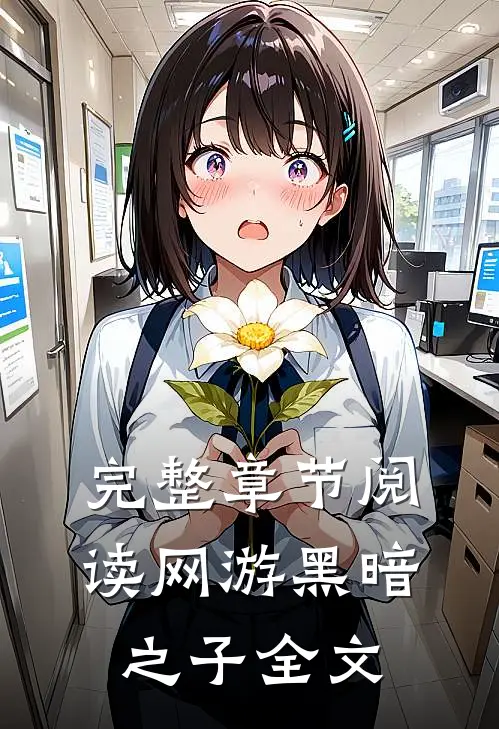 完整章节阅读网游黑暗之子全文
