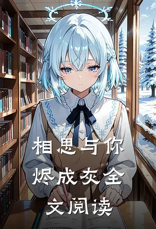 相思与你烬成灰全文阅读