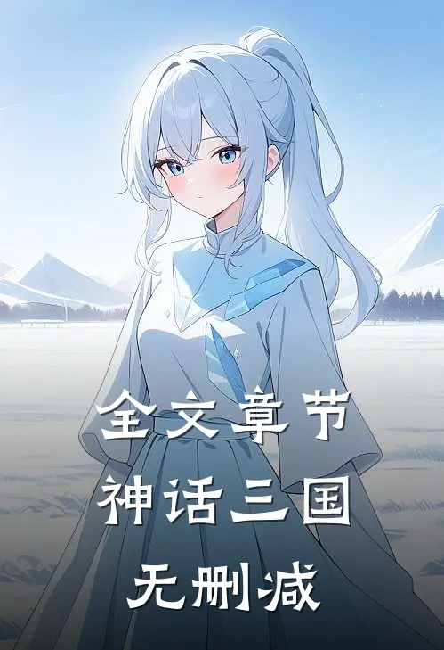 全文章节神话三国无删减