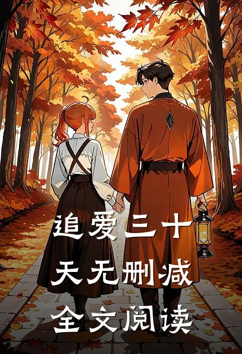 追爱三十天无删减全文阅读