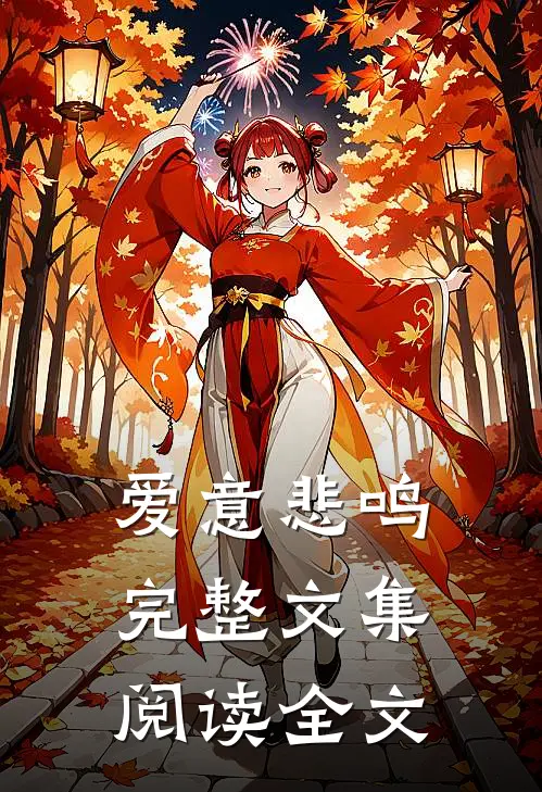 爱意悲鸣完整文集阅读全文