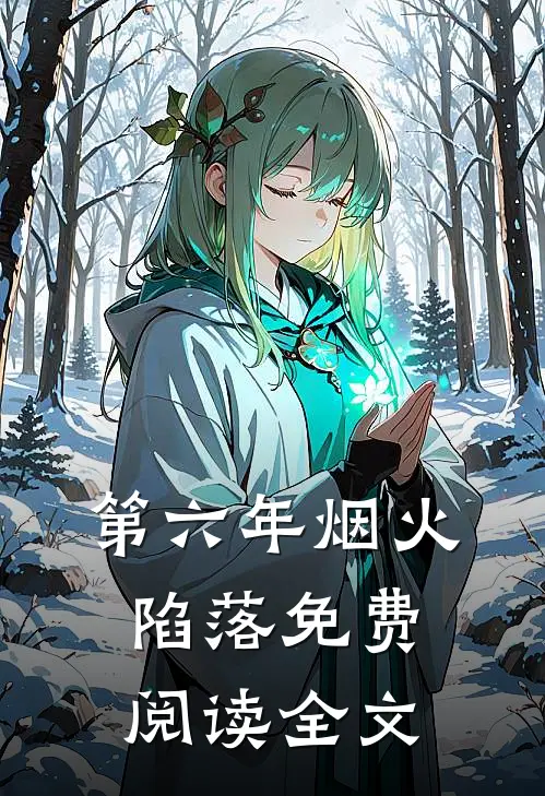 第六年烟火陷落免费阅读全文