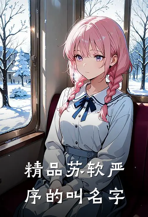 精品苏软严序的叫名字