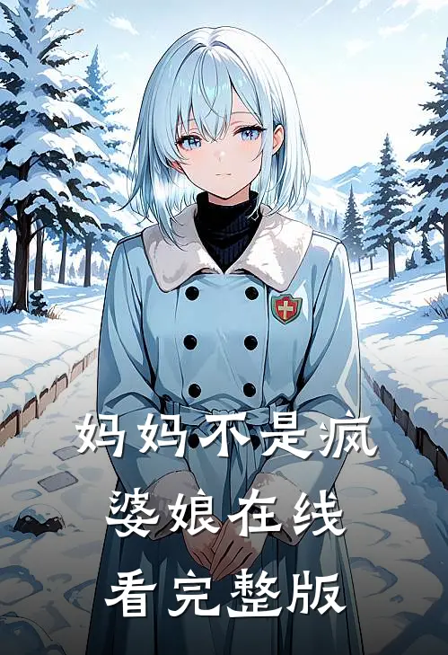 妈妈不是疯婆娘在线看完整版