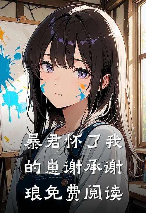 暴君怀了我的崽谢承谢琅免费阅读