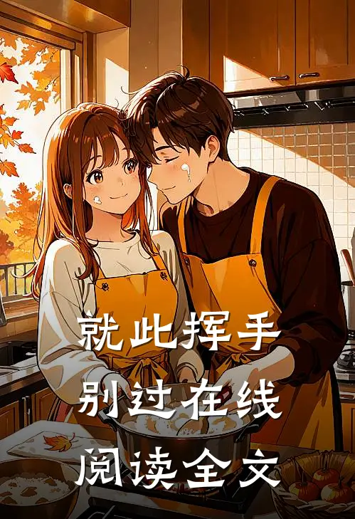 就此挥手别过在线阅读全文