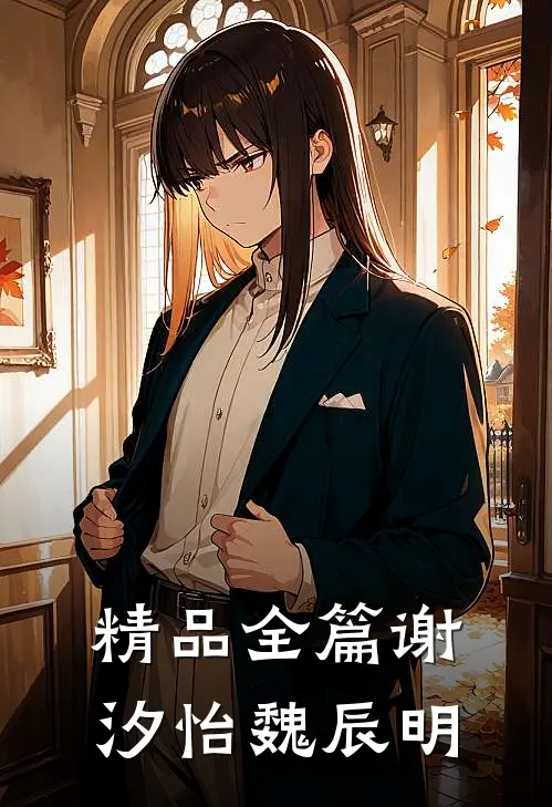 精品全篇谢汐怡魏辰明