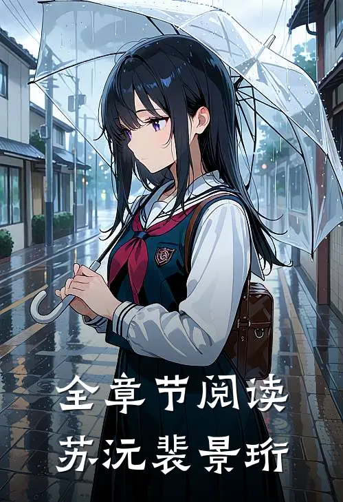 全章节阅读苏沅裴景珩
