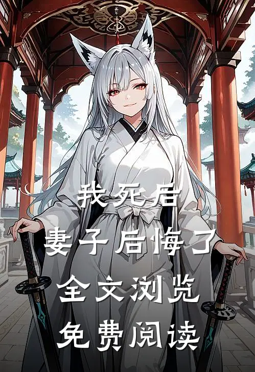 我死后,妻子后悔了全文浏览免费阅读