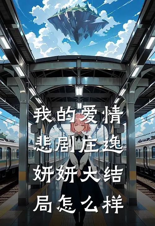 我的爱情悲剧庄逸妍妍大结局怎么样
