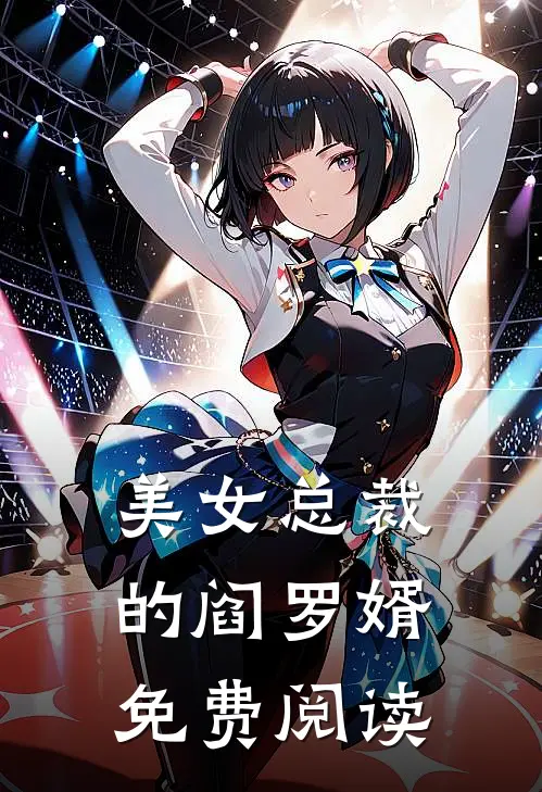 美女总裁的阎罗婿免费阅读