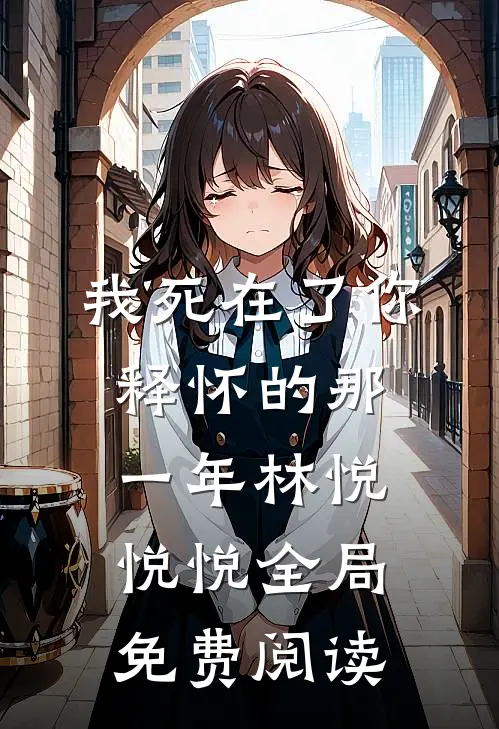 我死在了你释怀的那一年林悦悦悦全局免费阅读
